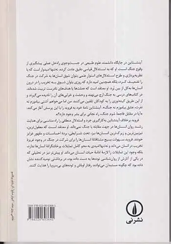 چرا جنگ(نامه نگاری آلبرت آینشتاین و زیگموند فروید)نشرنی